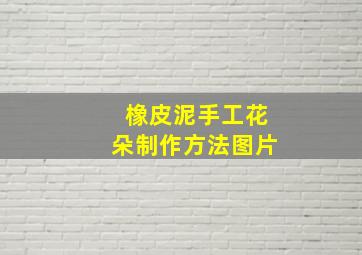 橡皮泥手工花朵制作方法图片