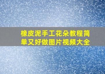 橡皮泥手工花朵教程简单又好做图片视频大全