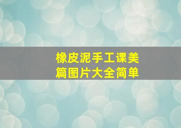 橡皮泥手工课美篇图片大全简单