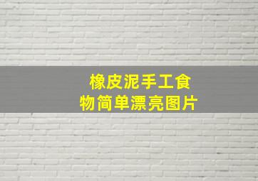 橡皮泥手工食物简单漂亮图片