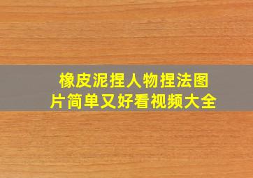 橡皮泥捏人物捏法图片简单又好看视频大全