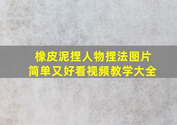 橡皮泥捏人物捏法图片简单又好看视频教学大全