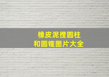 橡皮泥捏圆柱和圆锥图片大全