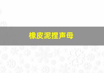 橡皮泥捏声母