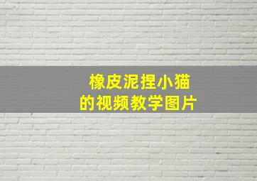 橡皮泥捏小猫的视频教学图片