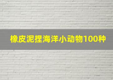 橡皮泥捏海洋小动物100种