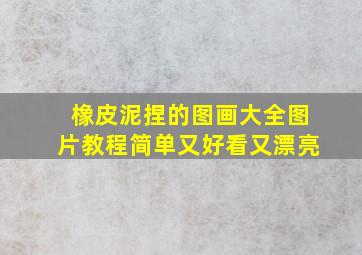 橡皮泥捏的图画大全图片教程简单又好看又漂亮