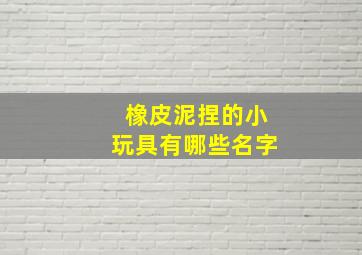 橡皮泥捏的小玩具有哪些名字