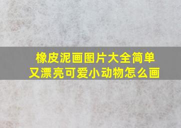 橡皮泥画图片大全简单又漂亮可爱小动物怎么画