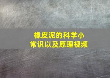 橡皮泥的科学小常识以及原理视频