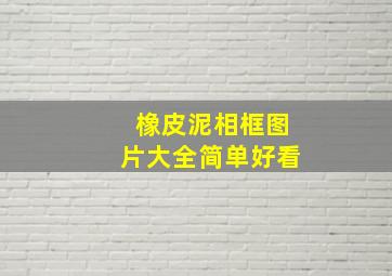 橡皮泥相框图片大全简单好看