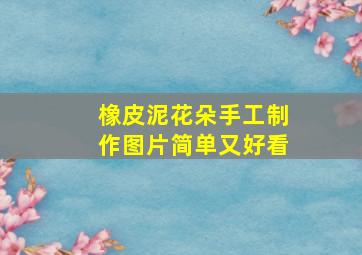 橡皮泥花朵手工制作图片简单又好看