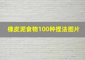 橡皮泥食物100种捏法图片