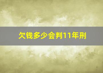 欠钱多少会判11年刑