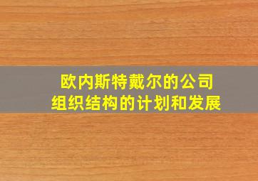 欧内斯特戴尔的公司组织结构的计划和发展