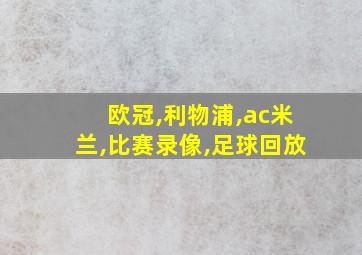 欧冠,利物浦,ac米兰,比赛录像,足球回放