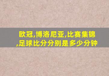 欧冠,博洛尼亚,比赛集锦,足球比分分别是多少分钟