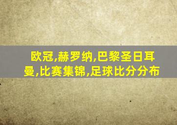 欧冠,赫罗纳,巴黎圣日耳曼,比赛集锦,足球比分分布