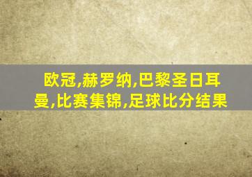 欧冠,赫罗纳,巴黎圣日耳曼,比赛集锦,足球比分结果