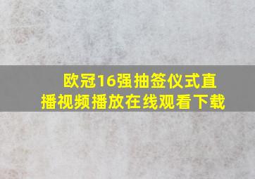 欧冠16强抽签仪式直播视频播放在线观看下载