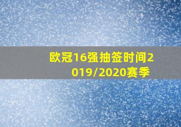 欧冠16强抽签时间2019/2020赛季