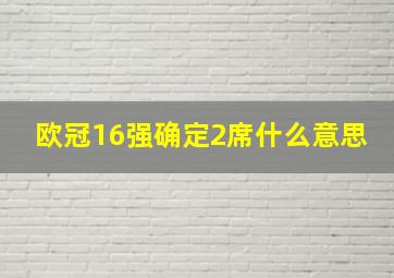 欧冠16强确定2席什么意思