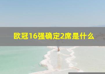 欧冠16强确定2席是什么