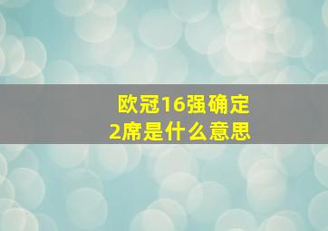 欧冠16强确定2席是什么意思