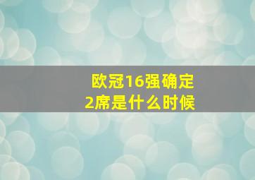 欧冠16强确定2席是什么时候