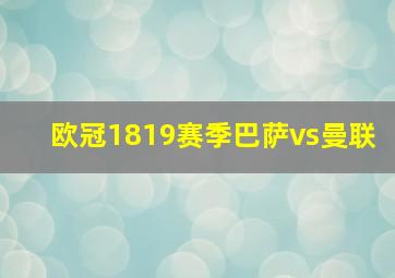 欧冠1819赛季巴萨vs曼联