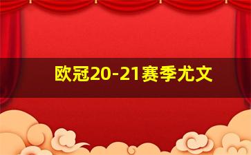 欧冠20-21赛季尤文