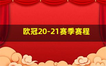 欧冠20-21赛季赛程