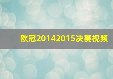 欧冠20142015决赛视频