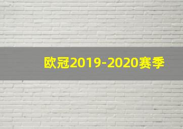 欧冠2019-2020赛季