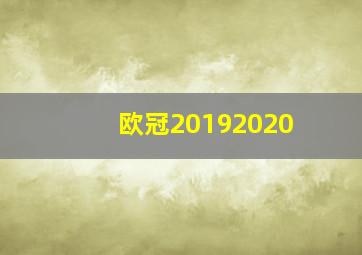 欧冠20192020