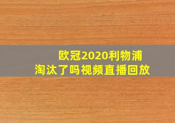 欧冠2020利物浦淘汰了吗视频直播回放