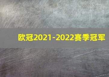 欧冠2021-2022赛季冠军