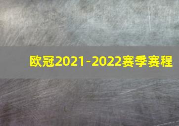 欧冠2021-2022赛季赛程