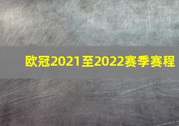 欧冠2021至2022赛季赛程