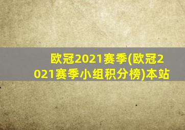 欧冠2021赛季(欧冠2021赛季小组积分榜)本站