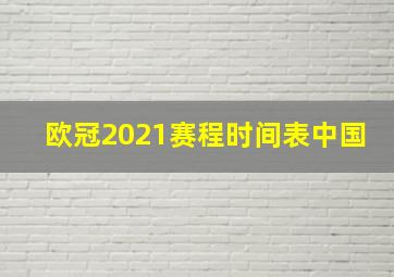 欧冠2021赛程时间表中国