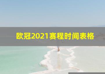 欧冠2021赛程时间表格