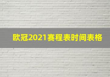 欧冠2021赛程表时间表格