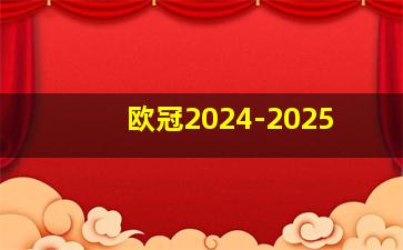 欧冠2024-2025