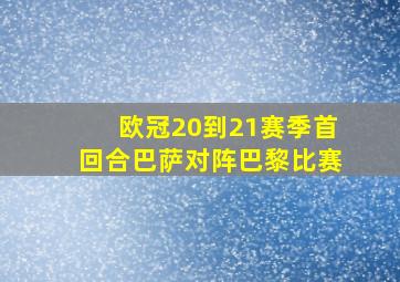 欧冠20到21赛季首回合巴萨对阵巴黎比赛