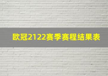 欧冠2122赛季赛程结果表