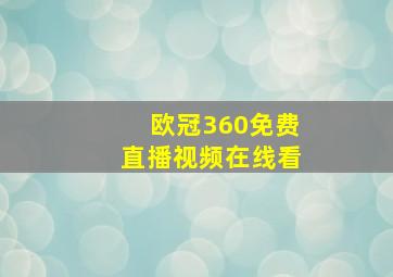 欧冠360免费直播视频在线看