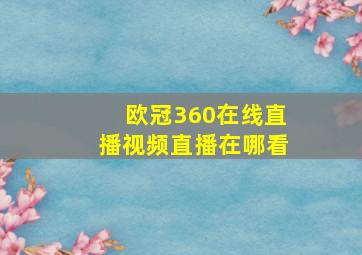 欧冠360在线直播视频直播在哪看