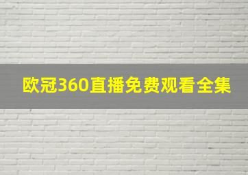 欧冠360直播免费观看全集