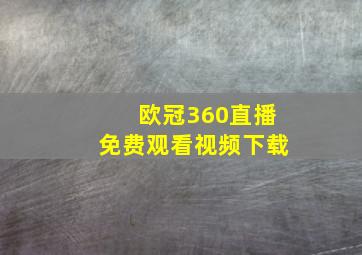 欧冠360直播免费观看视频下载